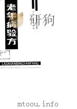 老年病验方（1988 PDF版）