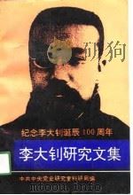 李大钊研究文集（1991年06月第1版 PDF版）