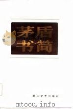 茅盾书简 初编 1984 PDF电子版封面 10317·150 茅盾著;孙中田,周明编