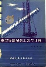 重型设备吊装工艺与计算 1978 PDF电子版封面 15040·3491 杨文柱著
