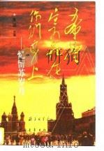 希望寄托在你们身上  忆留苏岁月（1997 PDF版）