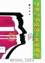导游与酒店员工素质训练（1990 PDF版）