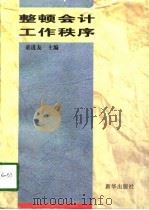 整顿会计工作秩序 1997 PDF电子版封面 7501137013 童道友主编