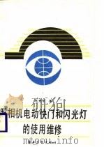 照相机电动快门和闪光灯的使用维修（1986 PDF版）