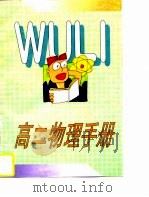 高二物理手册 1997 PDF电子版封面 7535119417 许定璜等编