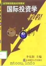 国际投资学教程（1999 PDF版）
