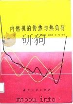 内燃机的传热与负荷（1985 PDF版）