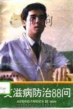 艾滋病防治88问（1994 PDF版）