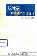 统计学  粮食商品流通统计（1992 PDF版）