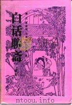 古典名著今译读本 白话聊斋全本 1990 PDF电子版封面 萧艾,羊春秋等