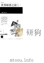 世界邮票之最   1986  PDF电子版封面  7077·3067  俞鲁三等编 