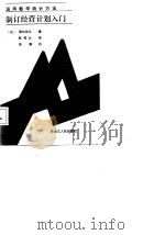 运用数学、统计方法制订经营计划入门 1987 PDF电子版封面 (日)清水龙莹著;郭祥云译