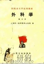 医院办大学试用教材  外科学  第3册（1976 PDF版）