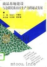 商品基地建设与边疆民族山区生产力跨越式发展 1994 PDF电子版封面 7222016791 张宝三,何耀华主编