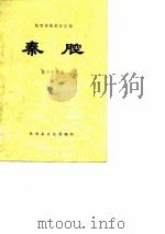 陕西传统剧目汇编 1983 PDF电子版封面 陕西省文化局编