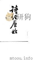 诗经原始（1986 PDF版）