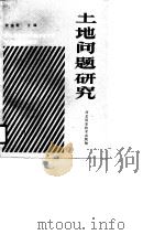 土地问题研究（1990 PDF版）