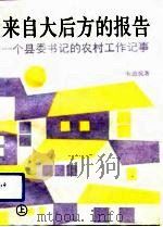 来自大后方的报告 一个县委书记的农村工作记事 上 1992 PDF电子版封面 7800365778 朱思炎著