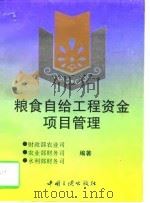 粮食自给工程资金项目管理（1997 PDF版）