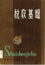 税收基础 1987 PDF电子版封面 7201000500 陈共主编