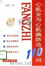 心肌炎与心肌病防治110问（1997 PDF版）