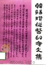 韩锡瓒从医六十年文集   1997  PDF电子版封面  7530822896  韩锡瓒主编 