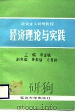 社会主义初级阶段经济理论与实践 1988 PDF电子版封面 李连城主编
