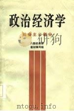 政治经济学 社会主义部分 八院校函授教材编写组 1986 PDF电子版封面 八院校函授教材编写组
