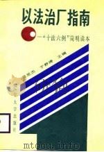 以法治厂指南 “十法六例”简明读本 1988 PDF电子版封面 7561004419 吴星杰,于静涛主编