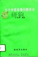 古今中医疑难问题析论（1996 PDF版）