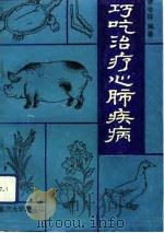 巧吃治疗心肺疾病（1993 PDF版）