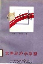 世界经济学原理（1989 PDF版）