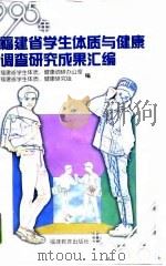 1995年福建省学生体质与健康调查研究成果汇编 1998 PDF电子版封面 7533426274 福建省学生体质、健康调研办公室,福建省学生体质、健康研究组编