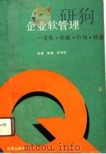 企业软管理  文化·价值·行为·社会（1991 PDF版）
