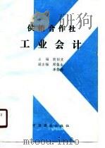 供销合作社工业会计 1990 PDF电子版封面 7504407137 欧阳文主编