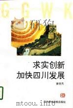 求实创新加快四川发展（1997 PDF版）
