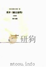 重译《满文老档》  第2分册（ PDF版）