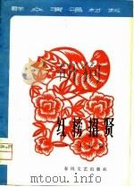 红榜招贤  二人转集（1980 PDF版）