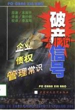 破产信号  企业债权管理常识（1998 PDF版）