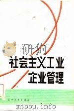 社会主义工业企业管理（1980 PDF版）