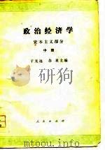 政治经济学(资本主义部分) 中册 1978年05月第1版 PDF电子版封面 于光远 苏星