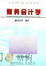 财务会计学 1997 PDF电子版封面 7800646122 高庆祥编著(廊坊师范学院管理学院)