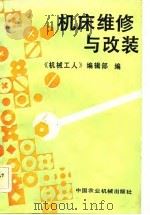机床维修与改装（1983 PDF版）
