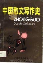中国散文写作史 1990 PDF电子版封面 7543510103 蓝少成著