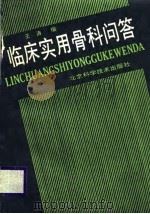 临床实用骨科问答（1988 PDF版）
