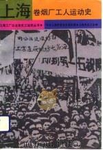 上海卷烟厂工人运动史 1991 PDF电子版封面 7800233472 上海卷烟厂工人运动史编写组编