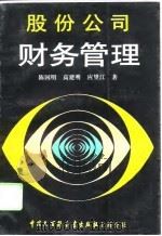 股份公司财务管理   1994  PDF电子版封面  7500004311  陈国明等著 