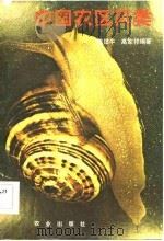 中国农区贝类 1984 PDF电子版封面 16144·2703 陈德牛,高家祥编著