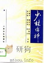少林伤科 1996 PDF电子版封面 711702318X 丁继华等点校