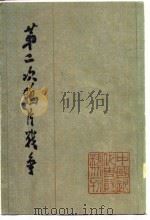 第二次鸦片战争 1 1978 PDF电子版封面 中国史学会主编